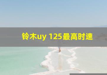 铃木uy 125最高时速